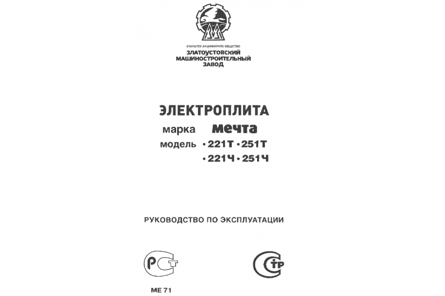Руководство по эксплуатации электроплиты Мечта 221Т, 221Ч, 251Т, 251Ч