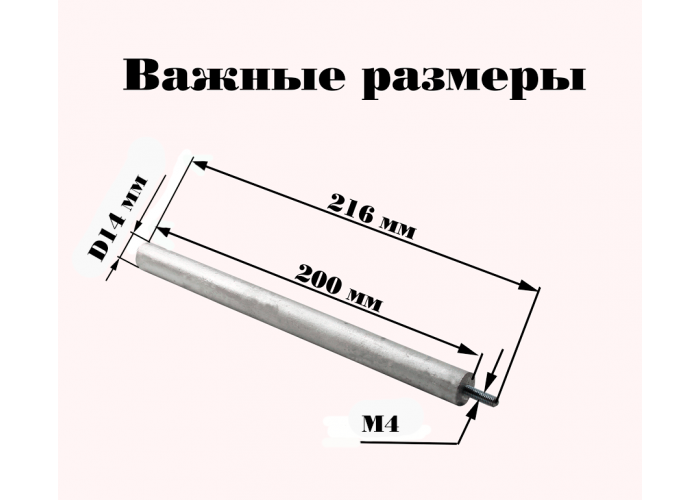 Анод магниевый М4 ( 200х14 ) для водонагревателей