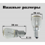 Лампа для холодильника ПШ 235-245-15-1 Цоколь Е14 15W
