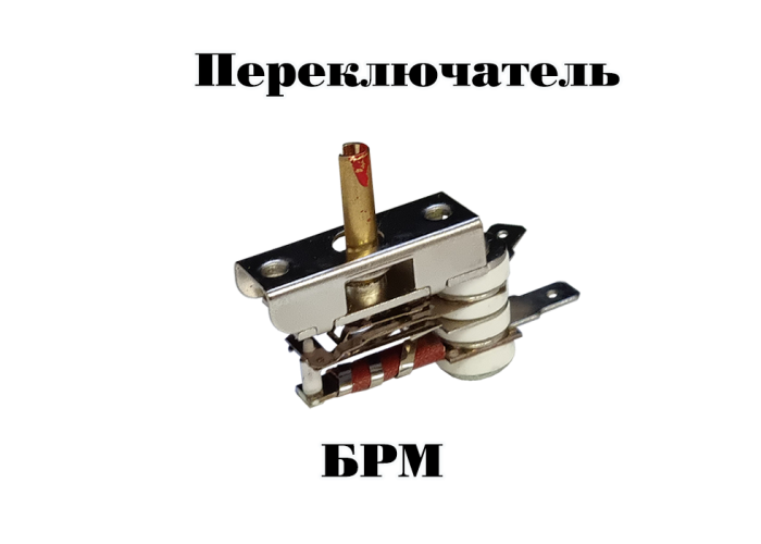 Переключатель БРМ для плиты Пскова, Россиянка, вал 15 мм ( прямые контакты )