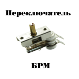 Переключатель БРМ для спиральной переносной электроплиты  Россиянка, Злата, Электра ,вал 13 мм 