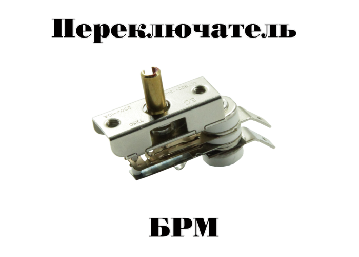 Переключатель БРМ для спиральной переносной электроплиты  Россиянка, Злата, Электра ,вал 13 мм ( изогнутые контакты)