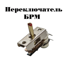 Переключатель БРМ для спиральной переносной электроплиты  Россиянка, Злата, Электра ,вал 15 мм 