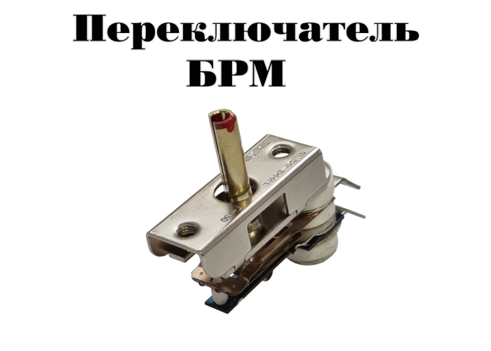 Переключатель БРМ для спиральной переносной электроплиты  Россиянка, Злата, Электра ,вал 15 мм ( изогнутые контакты)