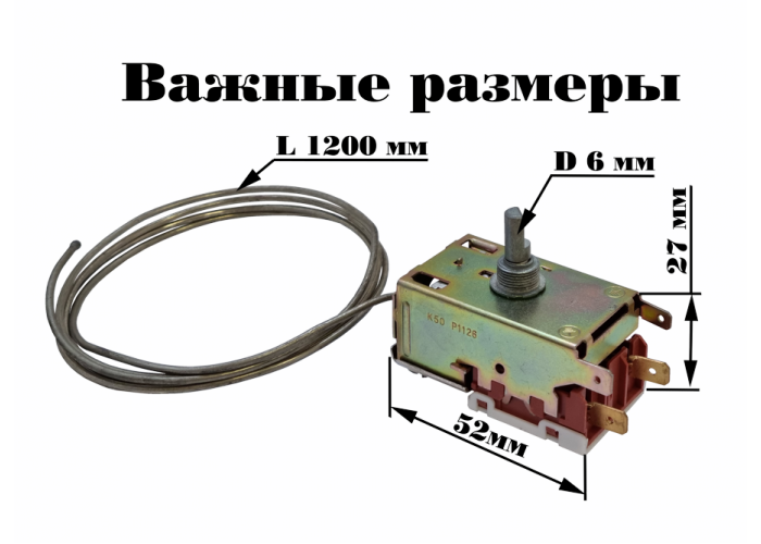 Терморегулятор K50-P1126  для однокамерных холодильников длина капиллярной трубки 1,2м