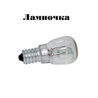 Лампа 15W для подсветки жарочного шкафа ( духовки)