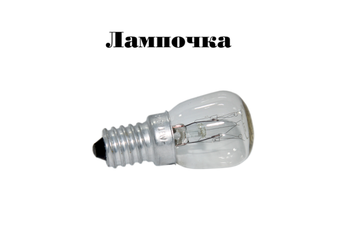 Лампа 15W с цоколем Е14 для подсветки жарочного шкафа ( духовки)