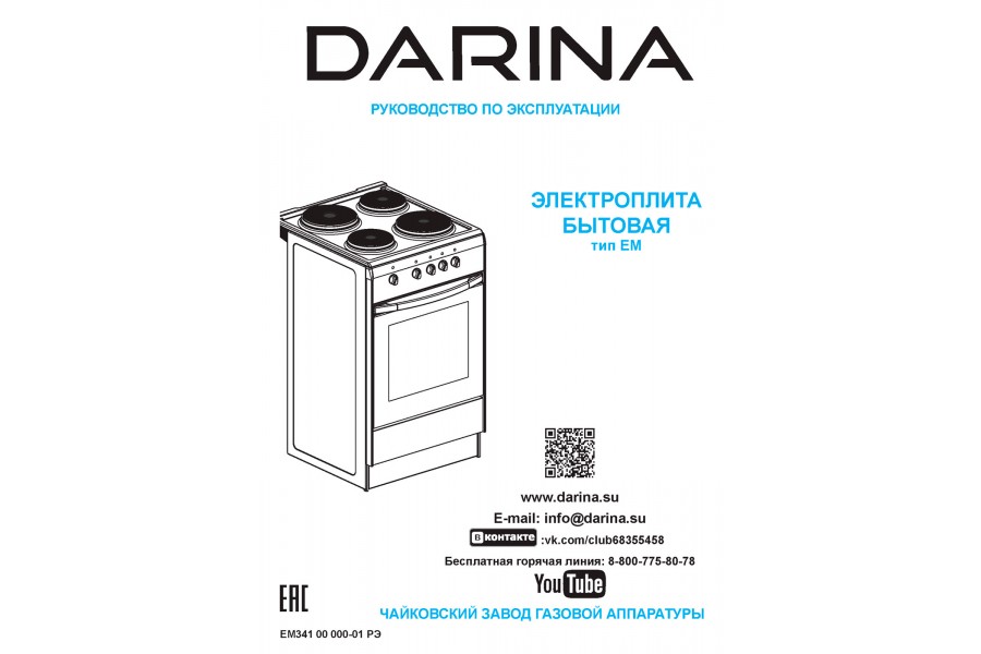 Инструкция по эксплуатации для электроплиты Дарина ЕM 331 403, ЕМ 331 404, ЕМ 341 403, ЕМ 341 404