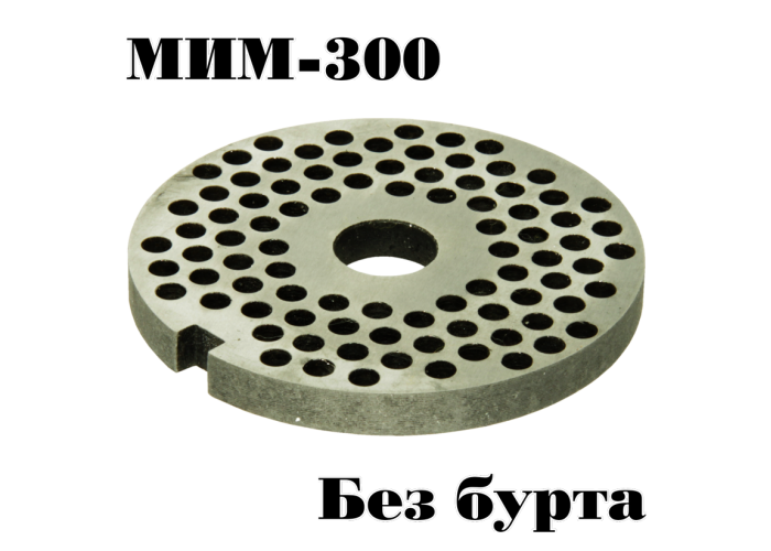 Решетка №2 МИМ-300; МИМ-300М; ТМ-32; ТМ-32М; МЭП-300 без бурта  для промышленной мясорубки