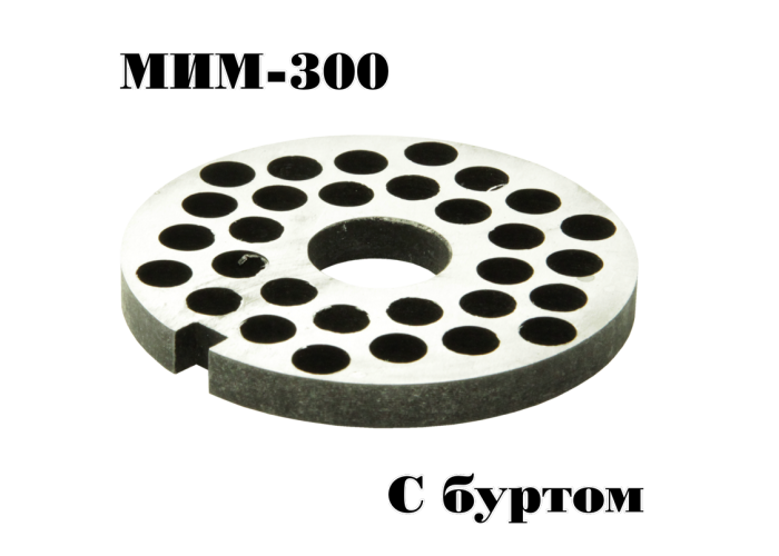 Решетка №3 МИМ-300 с буртом для промышленной мясорубки