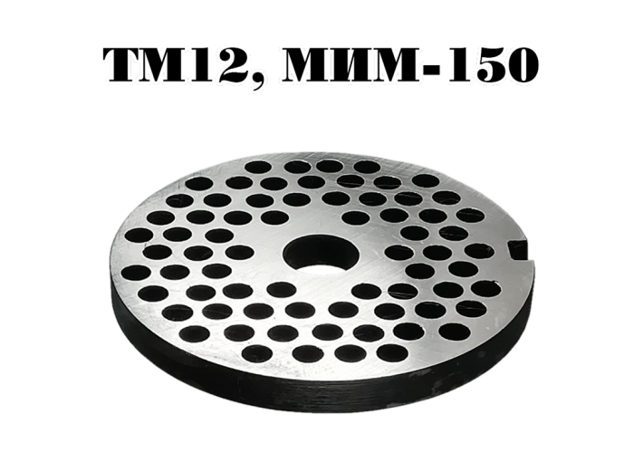 Решетка №2 ТМ-12,  для промышленной мясорубки МИМ-150, ТМ-12М