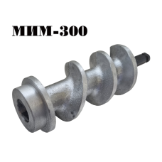 Шнек для мясорубок МИМ-300 алюминий